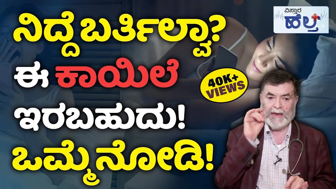 Sleep Hygiene Tips | Sleep Disorders | ನಿಮ್ಮ ನೆಮ್ಮದಿಯ ನಿದ್ದೆಗೆ ಇಲ್ಲಿದೆ ಬೆಸ್ಟ್‌ ಪರಿಹಾರ! Sleeplessness