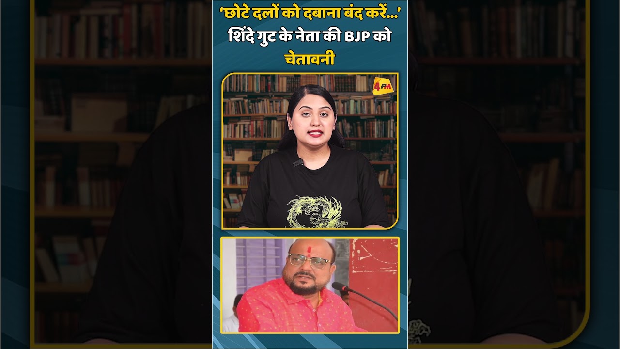 &lsquo;छोटे दलों को दबाना बंद करें&hellip;&rsquo; शिंदे गुट के नेता की BJP को चेतावनी | #shortvideo #shorts