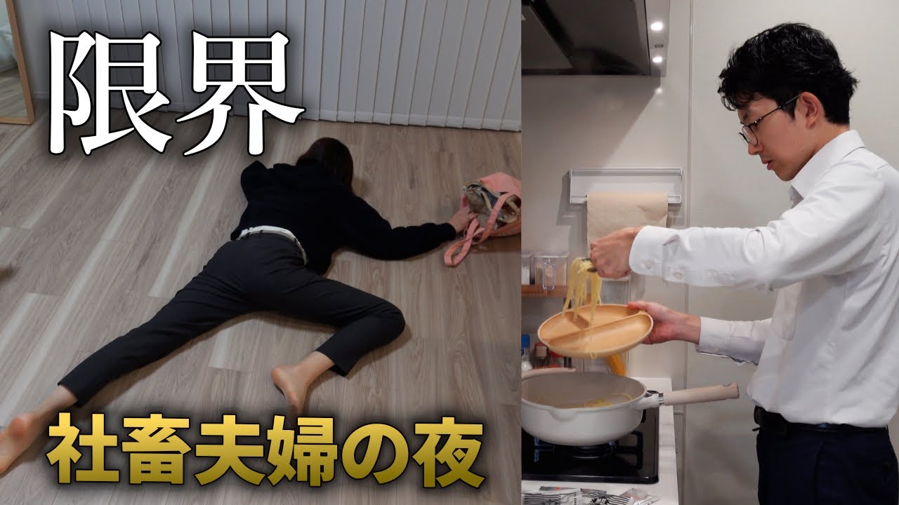 【社畜】寝るまでの間わずか2時間。夫婦そろって帰宅が遅くなった日の夜。