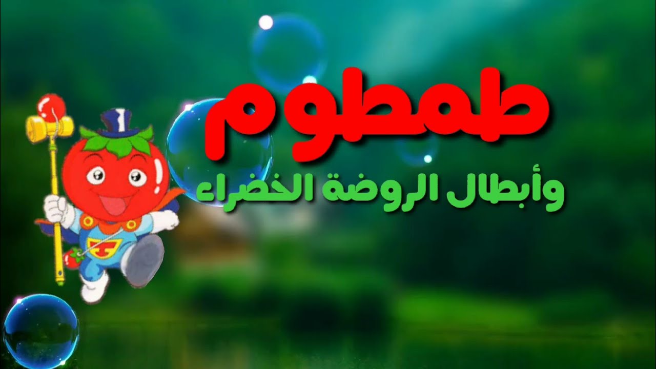 أغنية كرتون طمطوم وأبطال الروضة الخضراء مع الكلمات 🎶