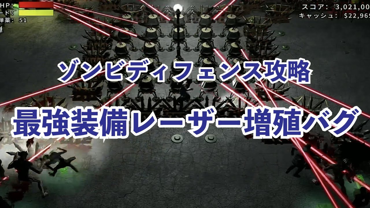 最恐ゾンビディフェンス攻略：レーザーを無限に増殖して駆逐する方法