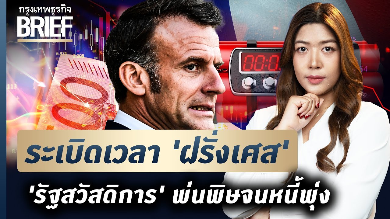 ระเบิดเวลา 'ฝรั่งเศส’ เมื่อรัฐสวัสดิการพ่นพิษ จนติดหล่ม 'วังวนหนี้' | กรุงเทพธุรกิจBRIEF