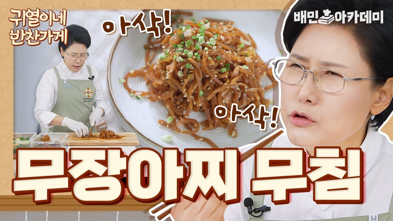 무장아찌 무침 vs 무말랭이 무침. 고르기 어려워 둘 다 준비했습니다 [귀열이네 반찬가게]