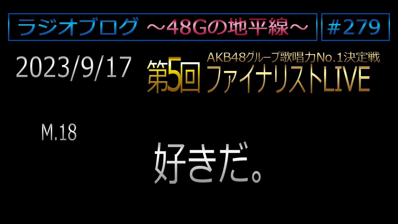 48Gの地平線 #279 【M.18 好きだ。】 第5回ファイナリストLIVE