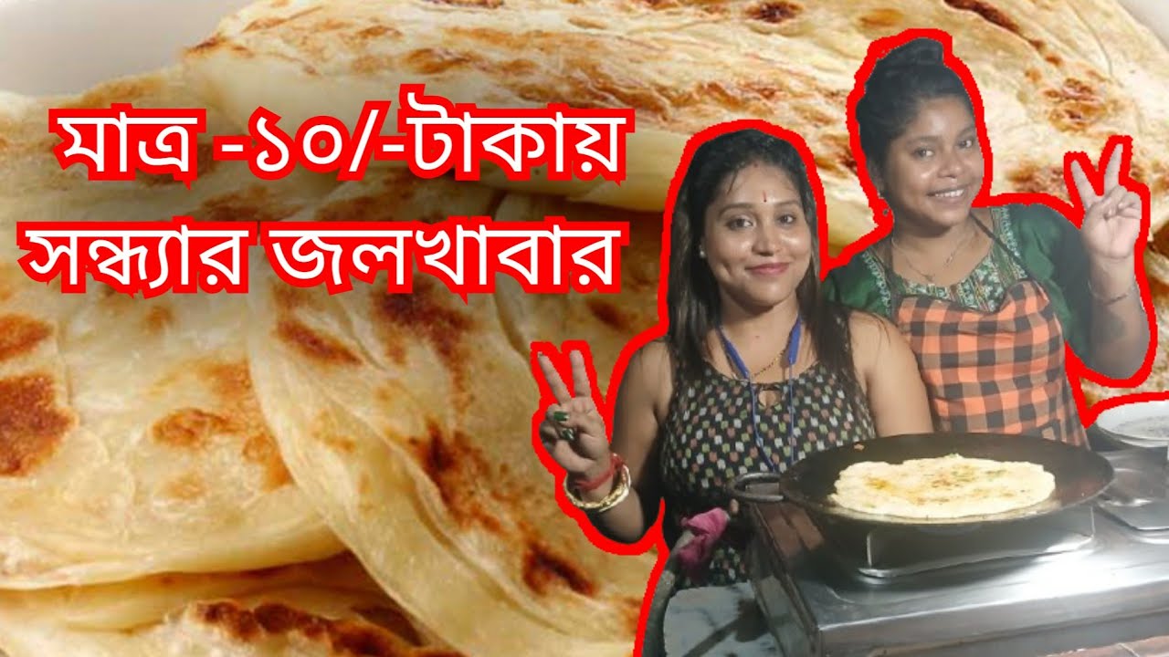 মাত্র- ১০/- টাকাতে সন্ধ্যাবেলার টিফিন 😱যে টিফিনে থাকছে একটা বড় সাইজের অরর্গানিক ভেজিটেবিল রুটি। 😋