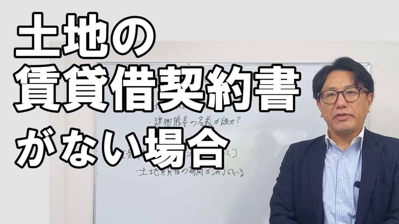 土地賃貸借契約書がない場合