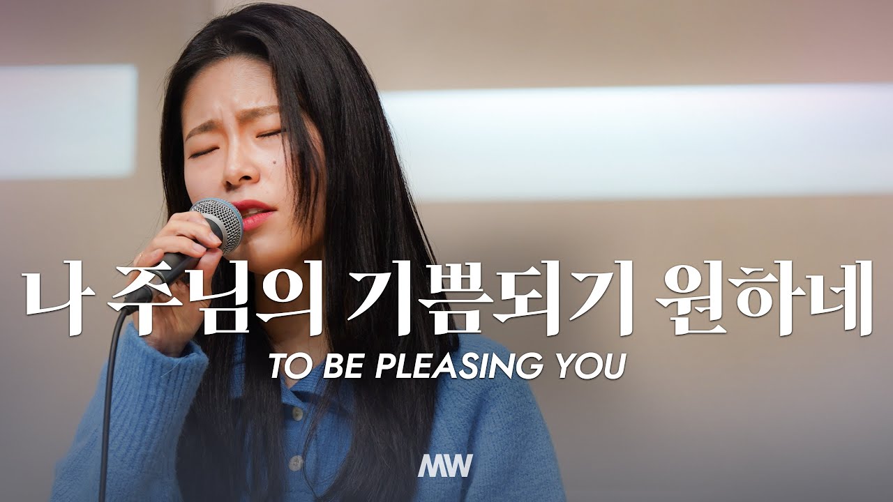 나 주님의 기쁨되기 원하네 - 마커스워십 | 소진영 인도 | To be pleasing You