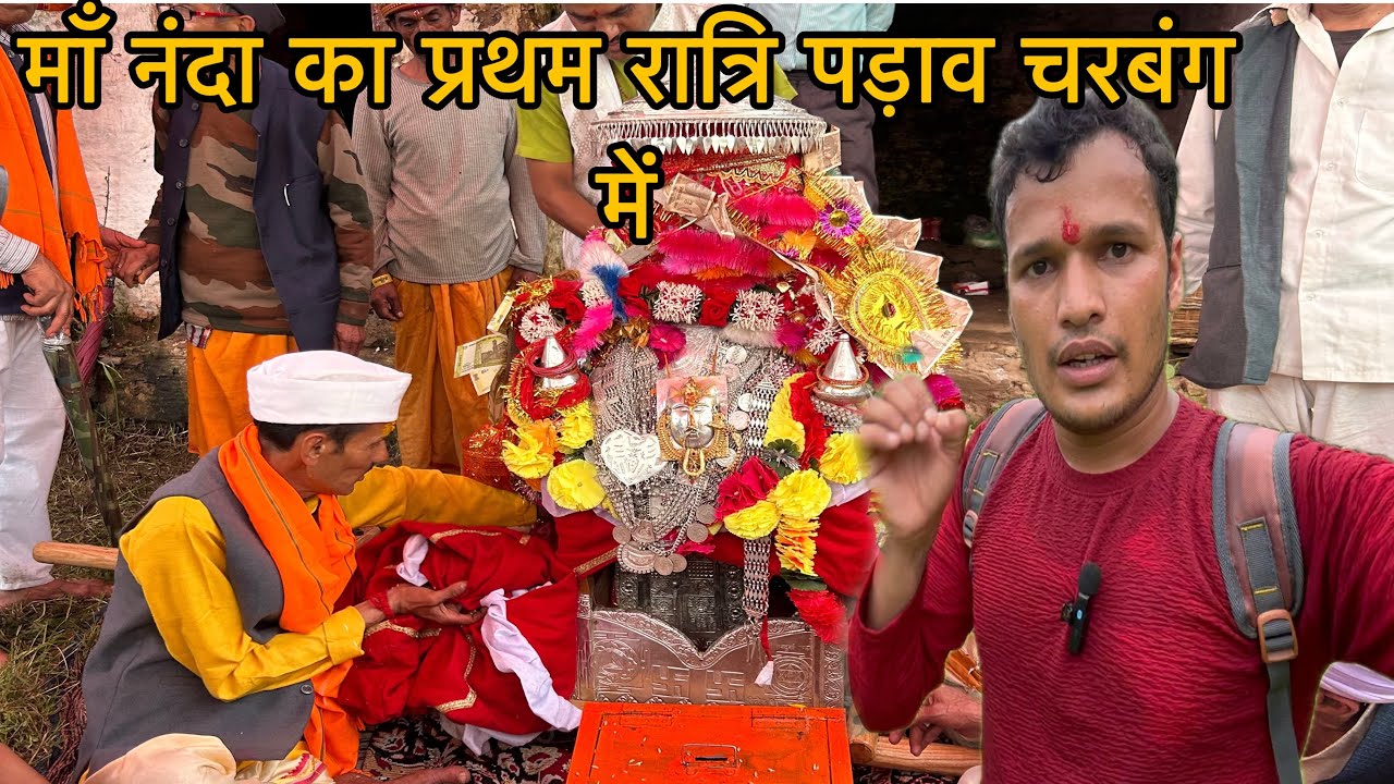 माँ नंदा का प्रथम पड़ाव चरबंग में || NandaDhamVlogger || pahadi lifestyle vlog 