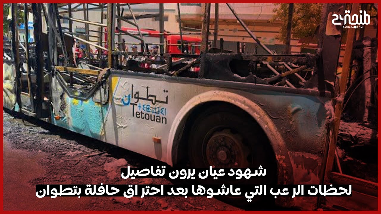 شهود عيان يرون تفاصيل لحظات الر عب التي عاشوها بعد احتر اق حافلة بتطوان