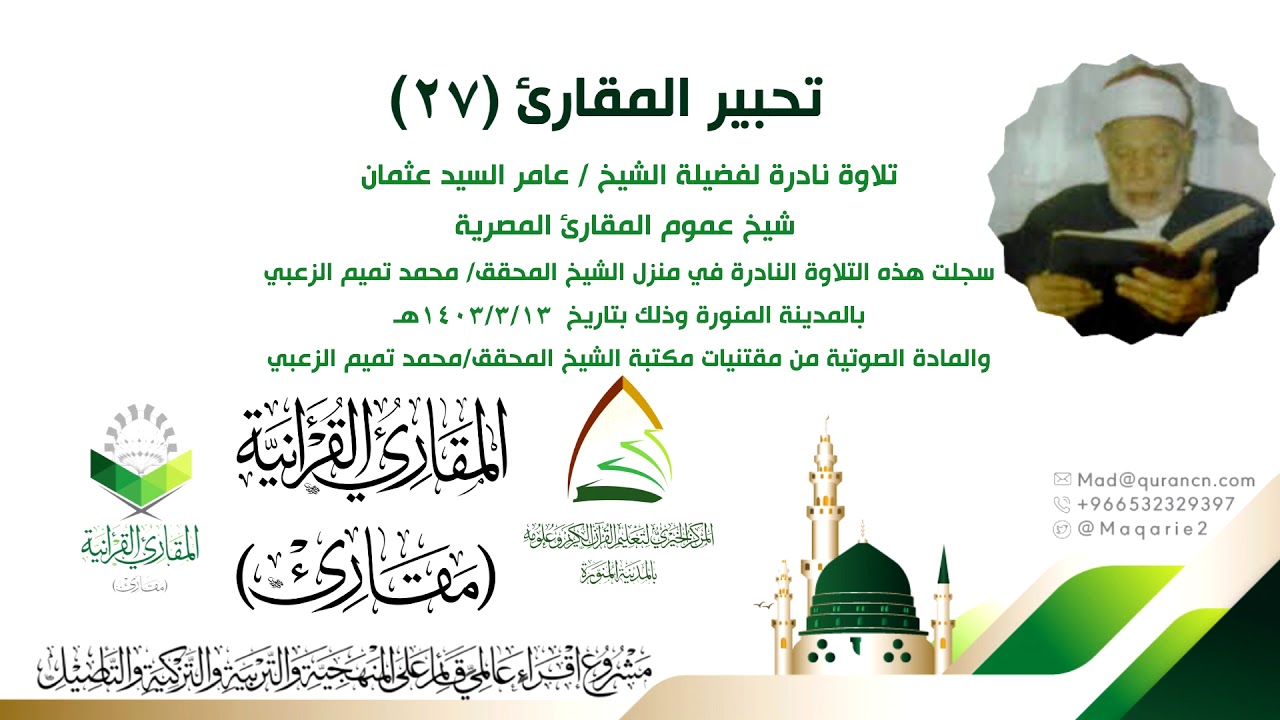 #تحبير_المقارئ (27)/تسجيل نادر للشيخ عامر السيد عثمان يرحمه الله