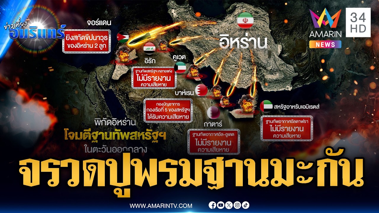 อิหร่านไม่ยอม! ยิงปูพรมถล่มฐานทัพสหรัฐทั่วตะวันออกกลาง | ข่าวเที่ยงอมรินทร์ | 2 มี.ค. 69