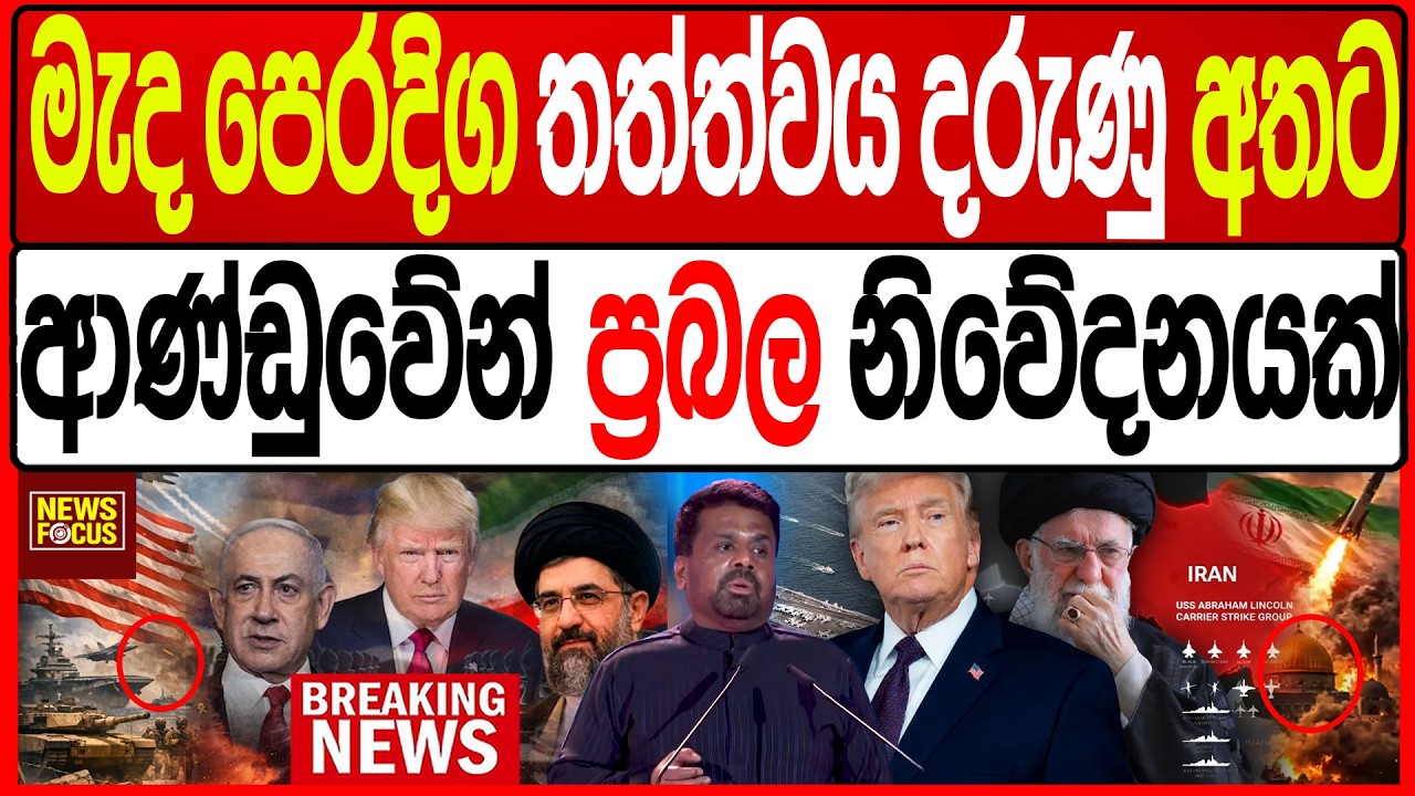 මැද පෙරදිග තත්ත්වය දරුණු අතට  ආණ්ඩුවේන් ප්‍රබල නිවේදනයක් |News Focus