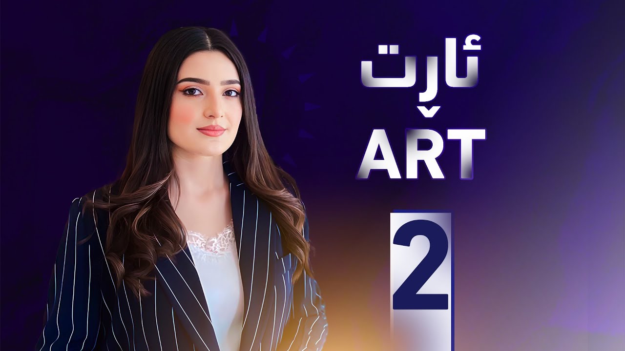 خەلەکا دویێ ژ بەرنامێ ئارت ل گەل هونەرمەند و رەوشەنبیر ماجد محمد وەیسی