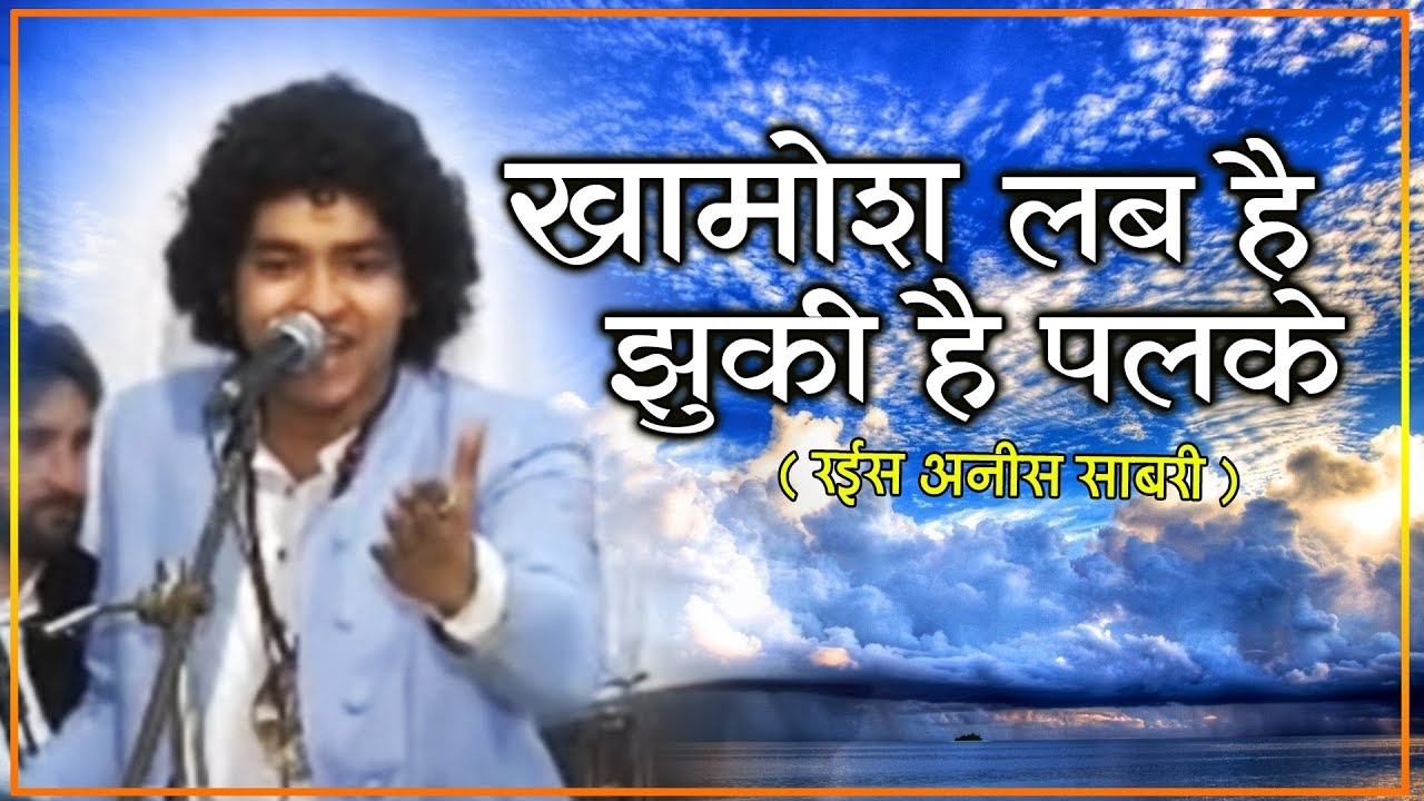 Anis Sabri Ghazal | Khamosh Lab Hain Jhuki Hain Palkein | New Ghazal 2019 | अनीस साबरी गजल