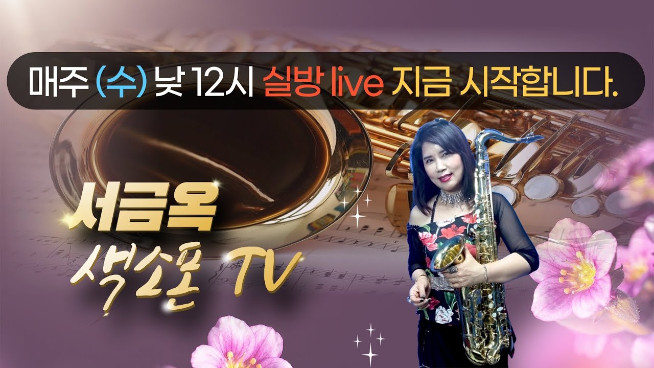 #서금옥색소폰TV#230차#Live