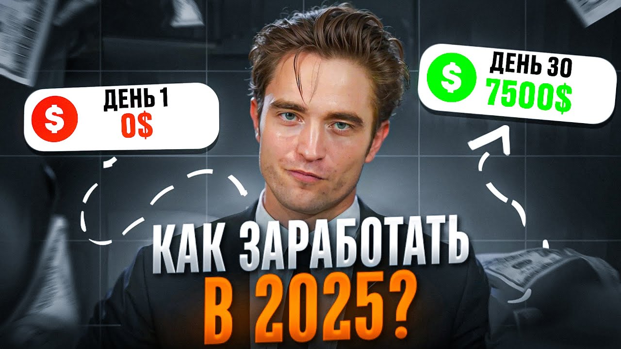ЗАРАБОТАЛ 7500$ С НУЛЯ В ИНТЕРНЕТЕ | КАК ЗАРАБОТАТЬ ШКОЛЬНИКУ БЕЗ ВЛОЖЕНИЙ В 2025 ГОДУ?!
