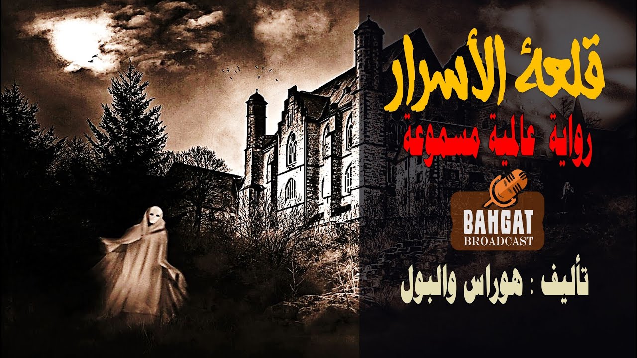 قلعة الاسرار _ رواية عالمية مسموعة