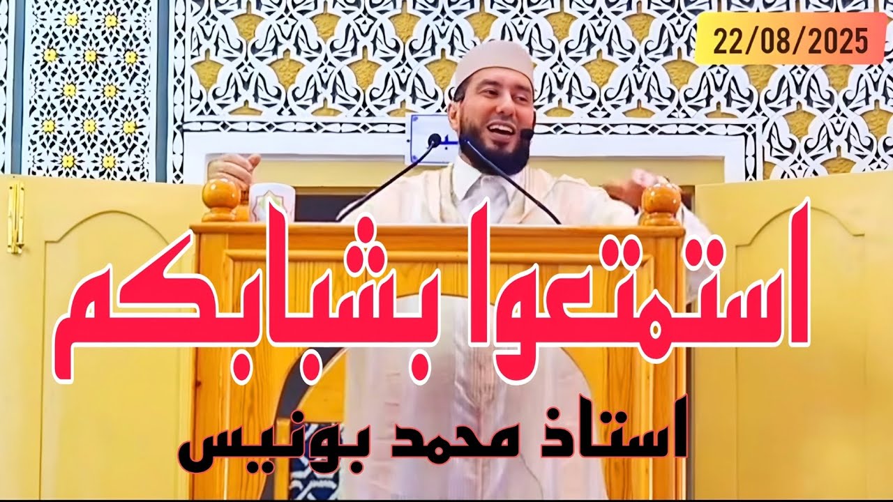 استمتعوا بشبابكم Mohamed bounis 2025