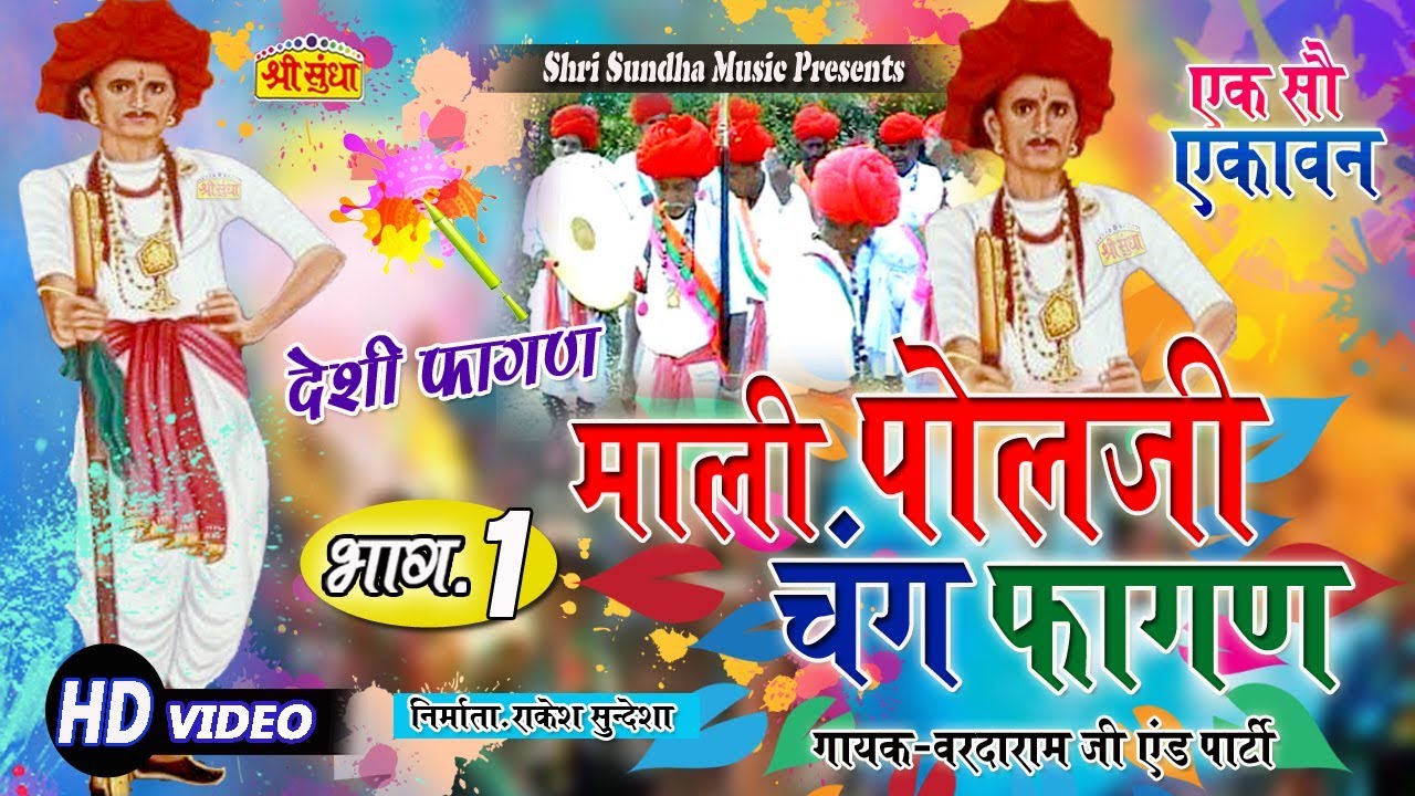 राजस्थान का देशी फागण सांग | चंग फागण | माली पोलजी चंग फागण | मारवाड़ी गैर | देशी फागन | जरूर सुने