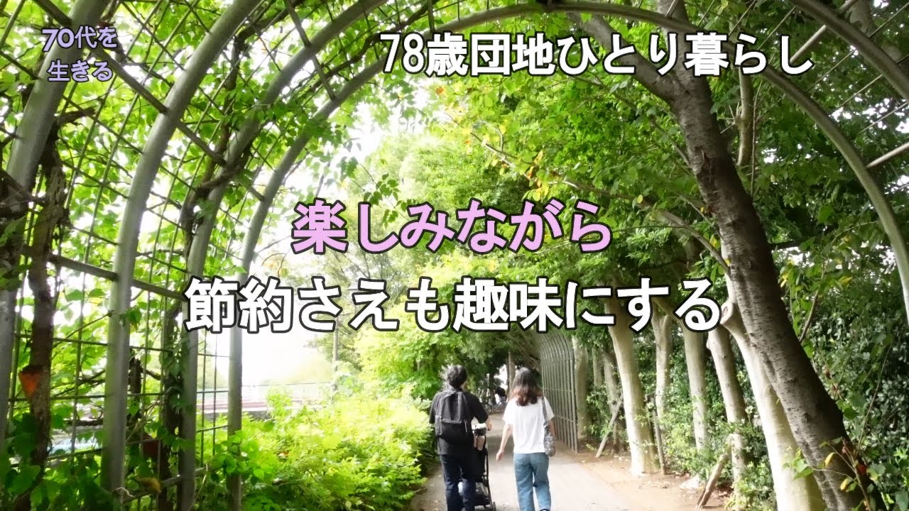 【70代を生きるNo.246】楽しく節約：安くて美味しい魚を求めて船橋魚市場へ。１尾70円のさんまを一夜干しと梅煮に調理。ベランダ菜園では球根の植えつけ