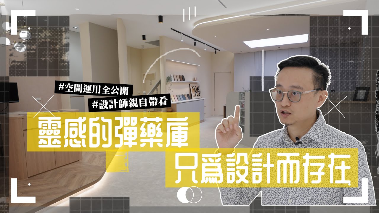 【理工直男設計師 Darren】開箱室內設計師的彈藥庫！室內設計公司都是怎麼做設計的？SD_Design空間設計