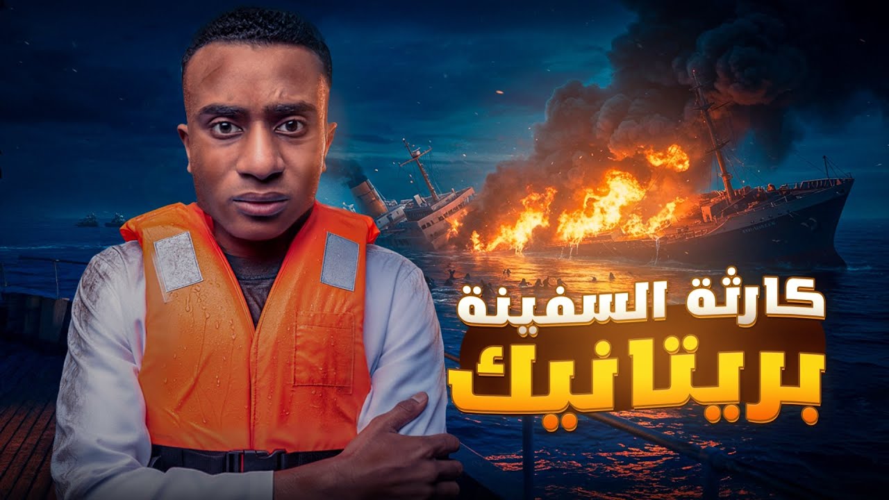 سفينة طبية تنقل الجرحى والمصابين تواجه نهاية مأساوية !!