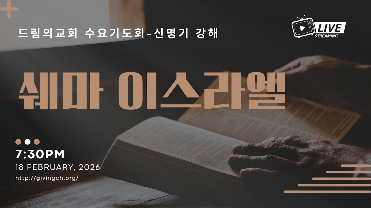 신명기 강해(19): 쉐마 이스라엘 (신명기 6:4-9, 2026.02.18)