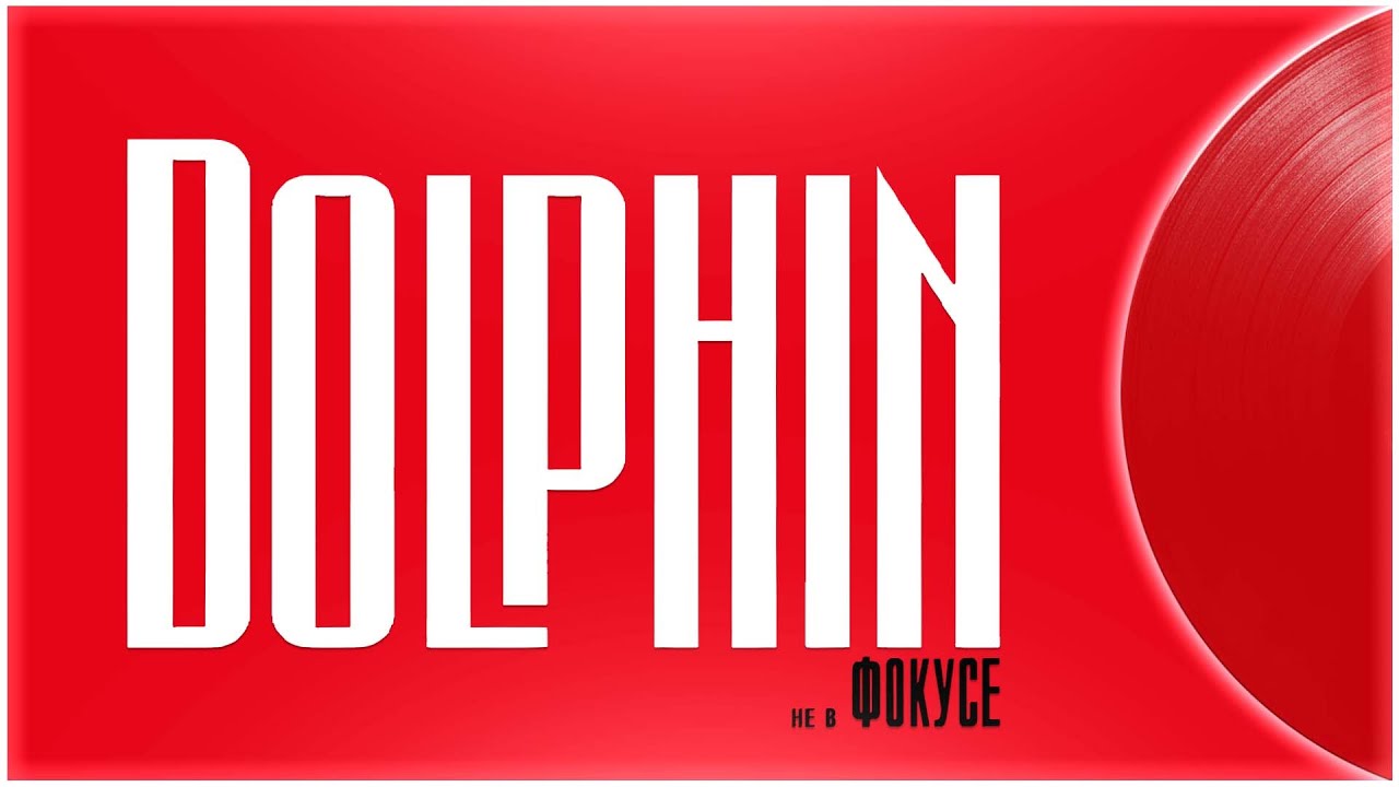 Обзор виниловой пластинки Дельфин/Dolphin - Не В Фокусе