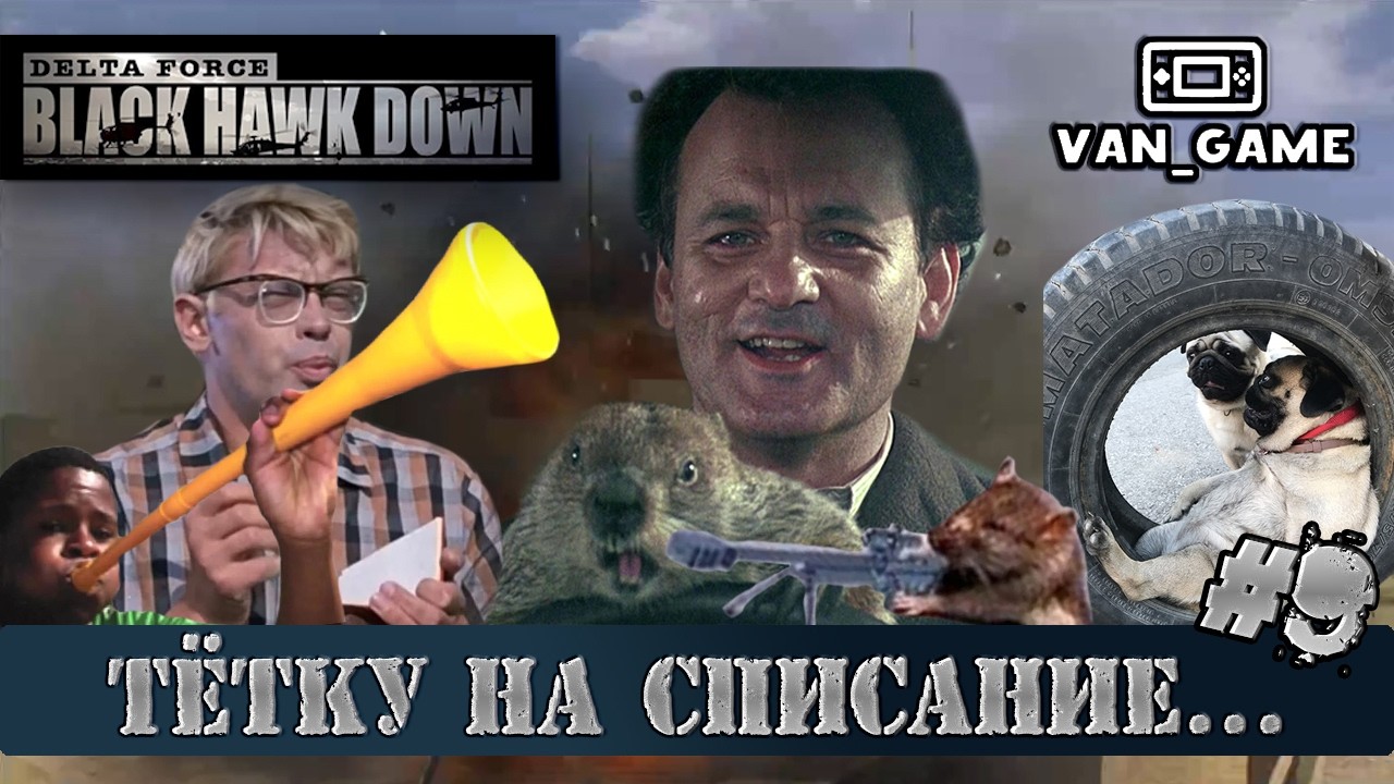 ТЁТКУ НА СПИСАНИЕ… ► DELTA FORCE: BLACK HAWK DOWN #9