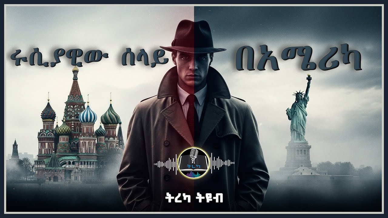 ትረካ ፡ ሩስያዊው ሰላይ በአሜሪካ - እውነተኛ ታሪክ - Amharic Audiobook