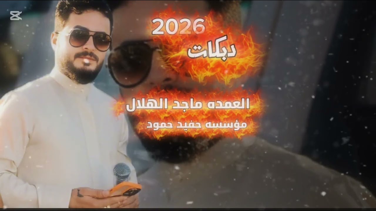 مؤسسه حفيد حمود العمده ماجد الهلال 🎤 🎬 🎵 🎶🎤🎬🎹 