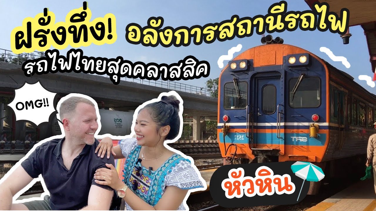 EP.6 เบื่อแล้วเครื่องบิน อยากติดดินขึ้นรถไฟ ไปหัวหิน 🇹🇭กลับไทย2023🇹🇭