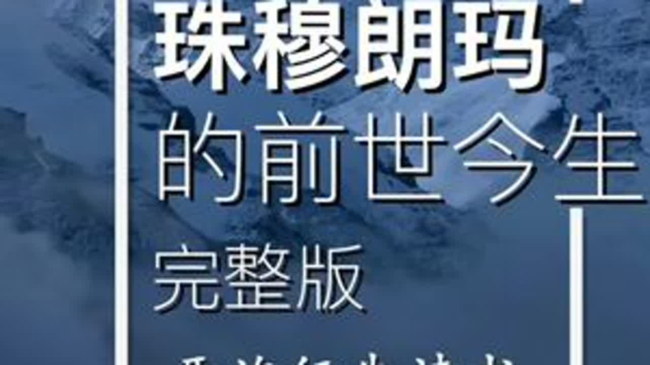 珠穆朗玛的前世今生（20分钟全集），珠峰不为人知的方方面面！ #西藏 #珠穆朗玛峰