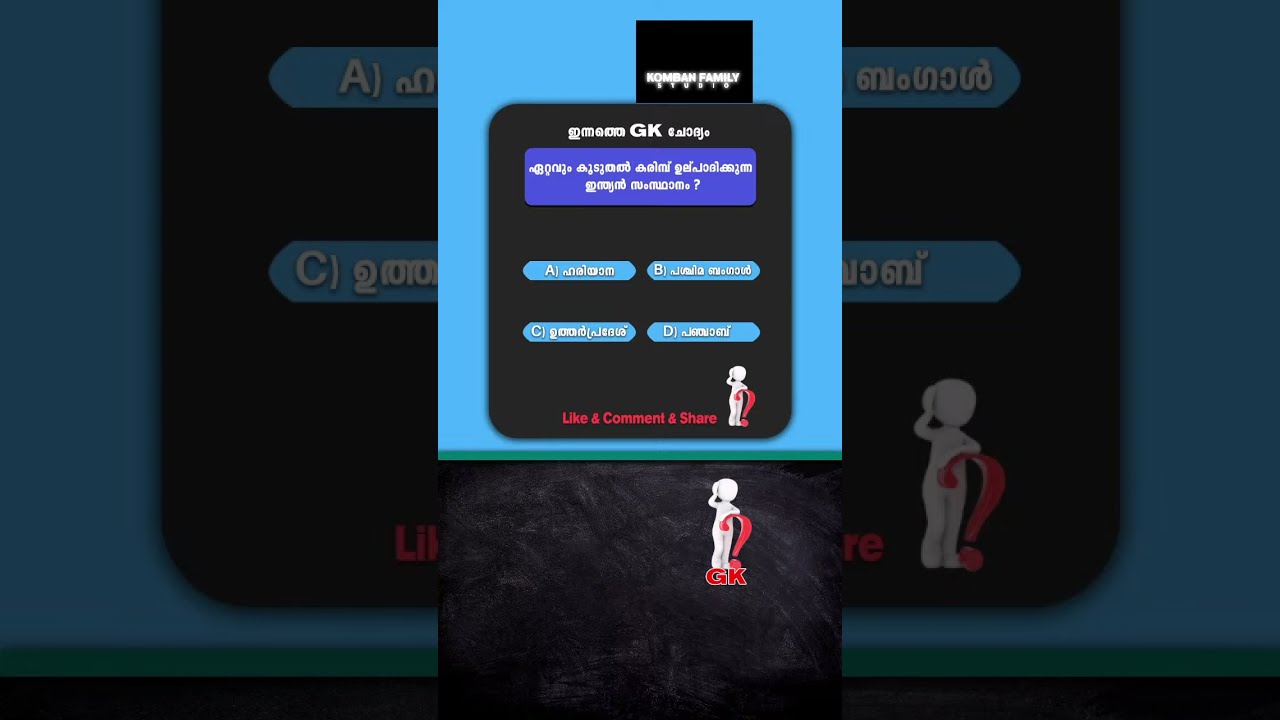 “ഇന്നത്തെ GK ചോദ്യങ്ങൾ | Morning Quiz 11AM | Malayalam General Knowledge” /#EducationalQuiz