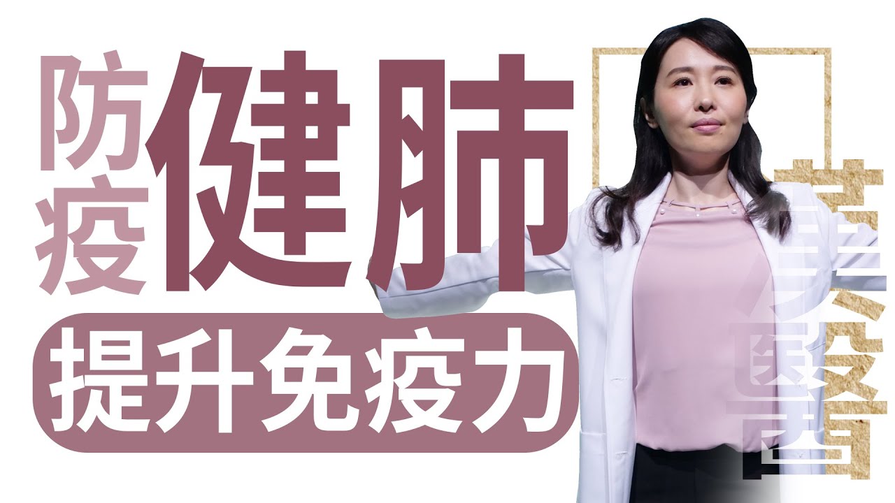 【大愛學漢醫】20220609 - 防疫健肺 提升免疫力