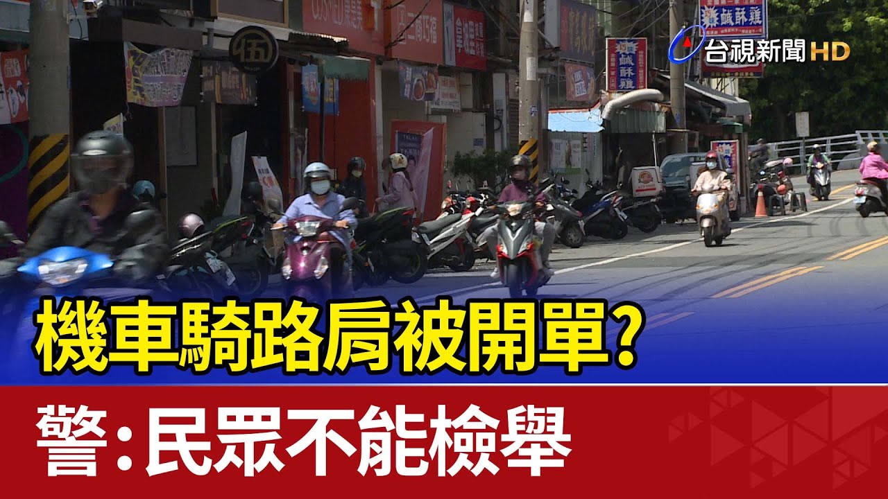 機車騎路肩被開單？ 警：民眾不能檢舉