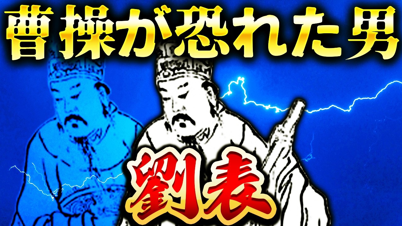 劉表｜一体何者？！曹操が恐れた荊州最悪の支配者【三国志】