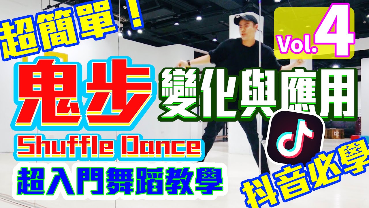 【五分鐘學跳舞】抖音必學！👻「鬼步」Shuffle Dance 小霖老師超入門舞蹈教學！(第四集)