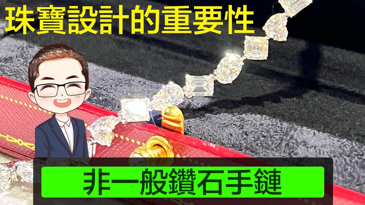 【珠寶設計的重要性】12卡鑽石手鏈｜24粒異形切割鑽石｜電話簿咁厚既GIA證書｜小改變大改善｜由普通變成特別的設計｜｜Diamond Asia - HK