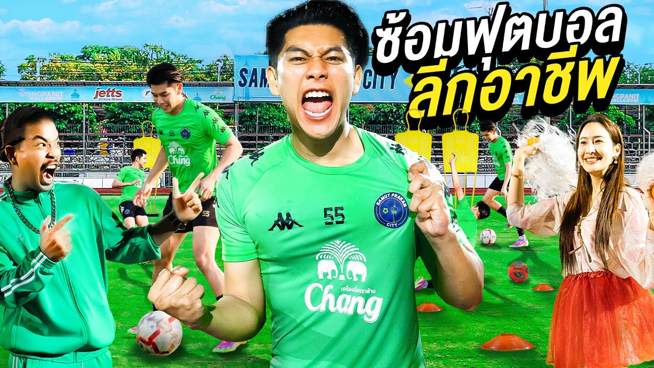 จีโน่ซ้อมฟุตบอลทีมลีกอาชีพ…จะรอดมั้ย?