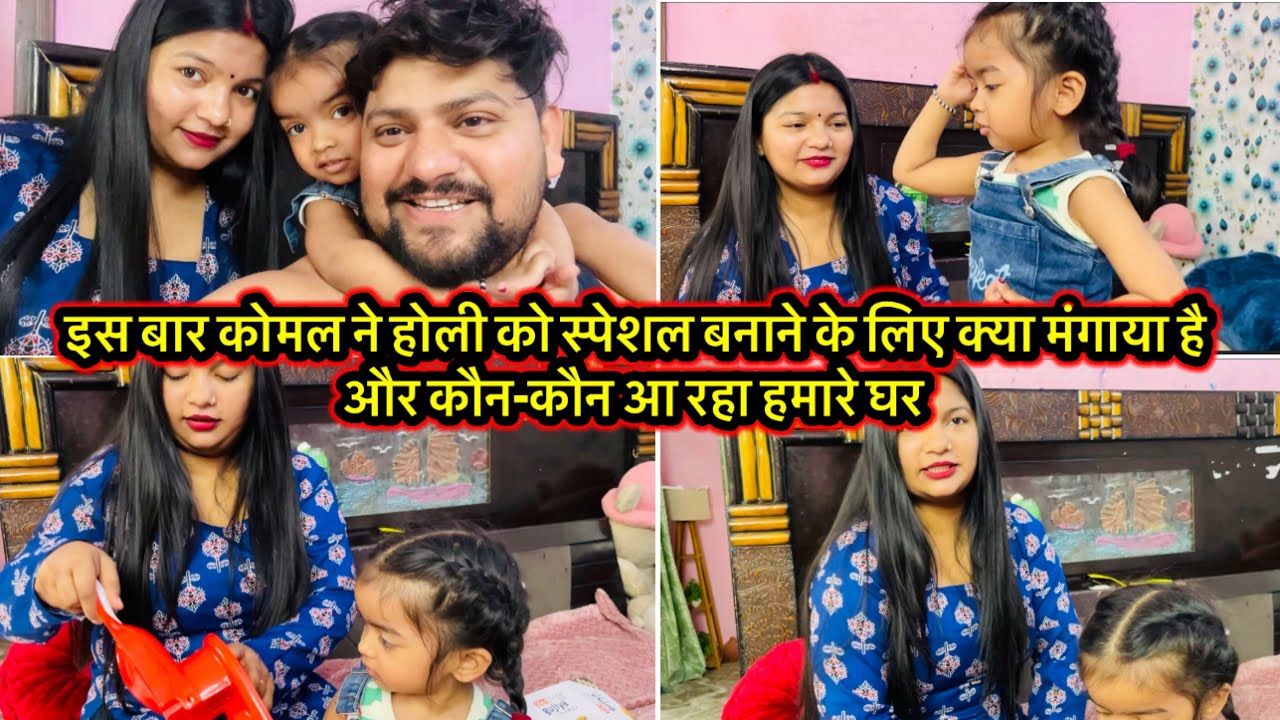 इस बार कोमल ने होली को स्पेशल बनाने के लिए क्या मंगाया है और कौन-कौन आ रहा हमारे घर 