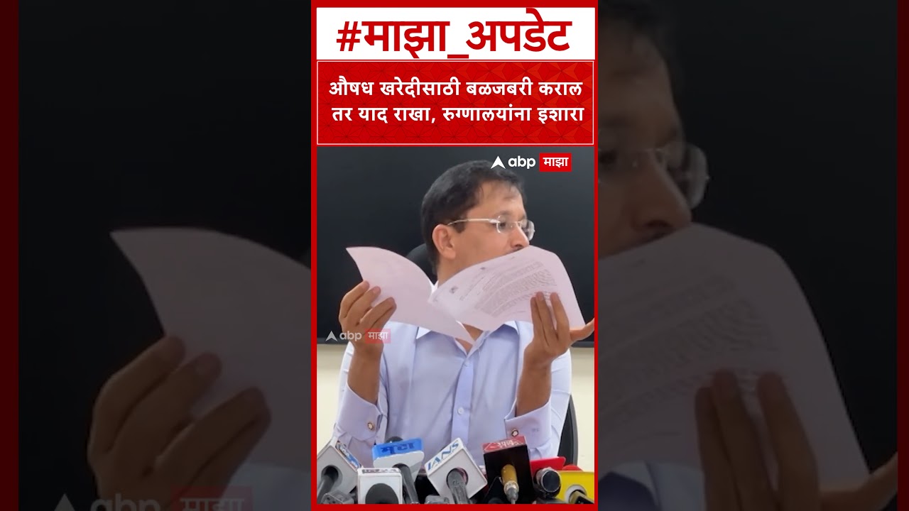 Tukaram Mundhe : औषध खरेदीसाठी बळजबरी कराल तर याद राखा, रुग्णालयांना इशारा