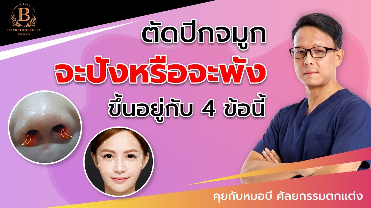 ตัดปีกจมูก จะปังหรือจะพัง ขึ้นอยู่กับ 4 ข้อนี้