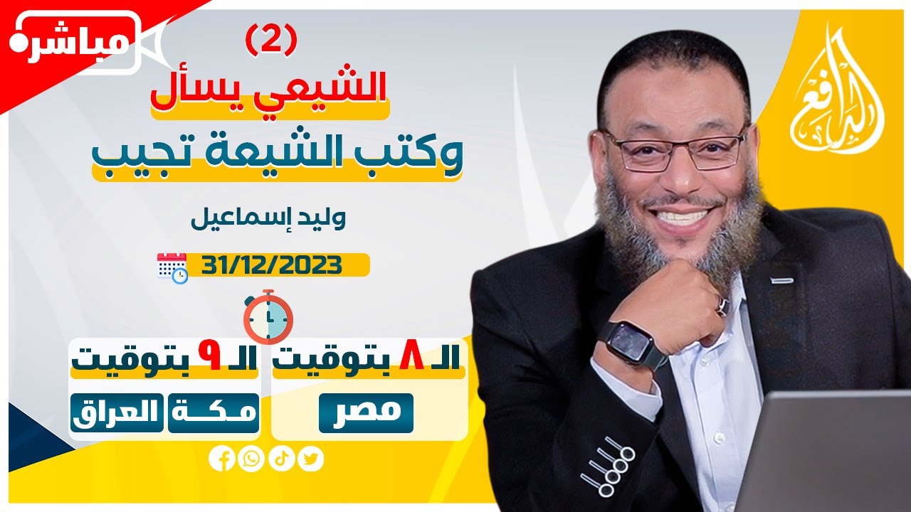 وليد إسماعيل |ح 640| الشيعي يسأل وكتب الشيعة تجيب (2)
