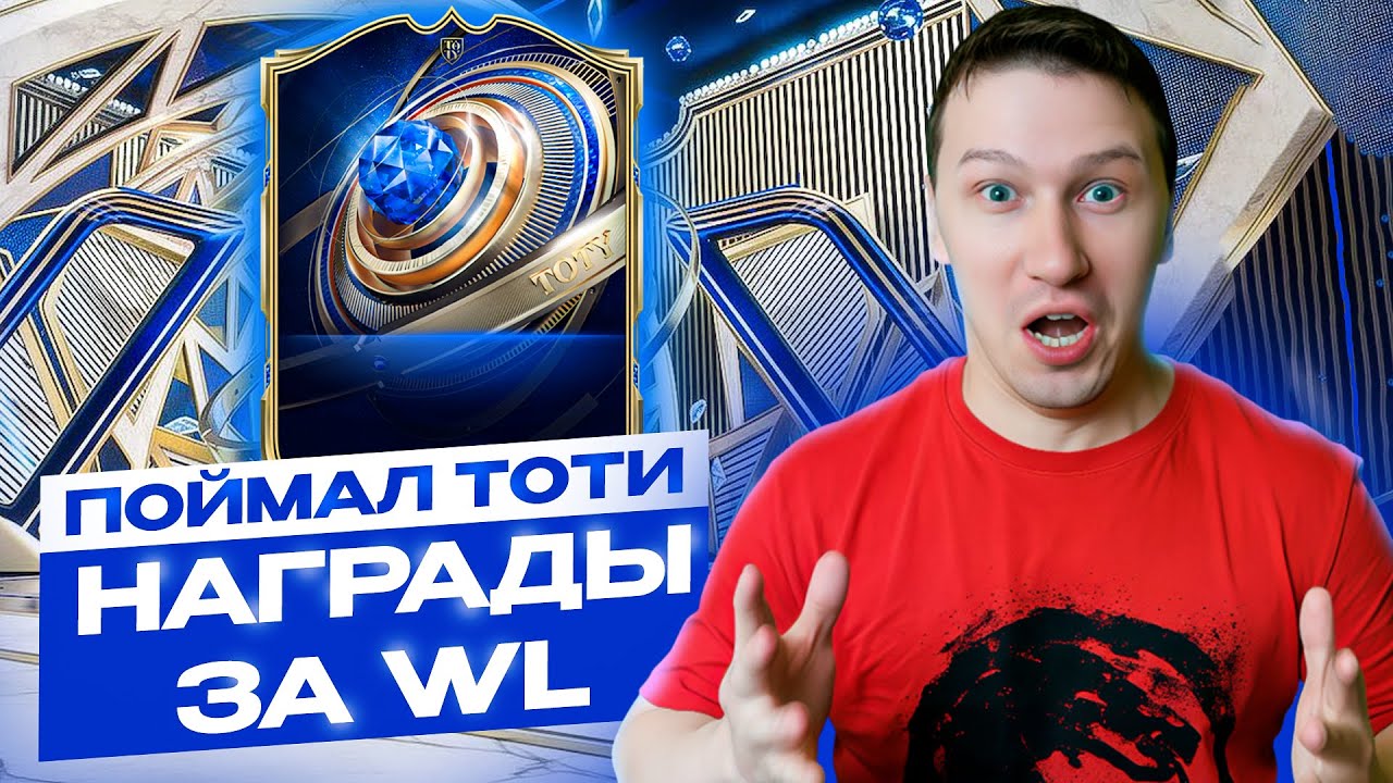 ПОЙМАЛ ТОТИ КАРТУ | НАГРАДЫ ЗА WL | СОБРАЛ НОВЫЙ СОСТАВ | FC 26 PS 5