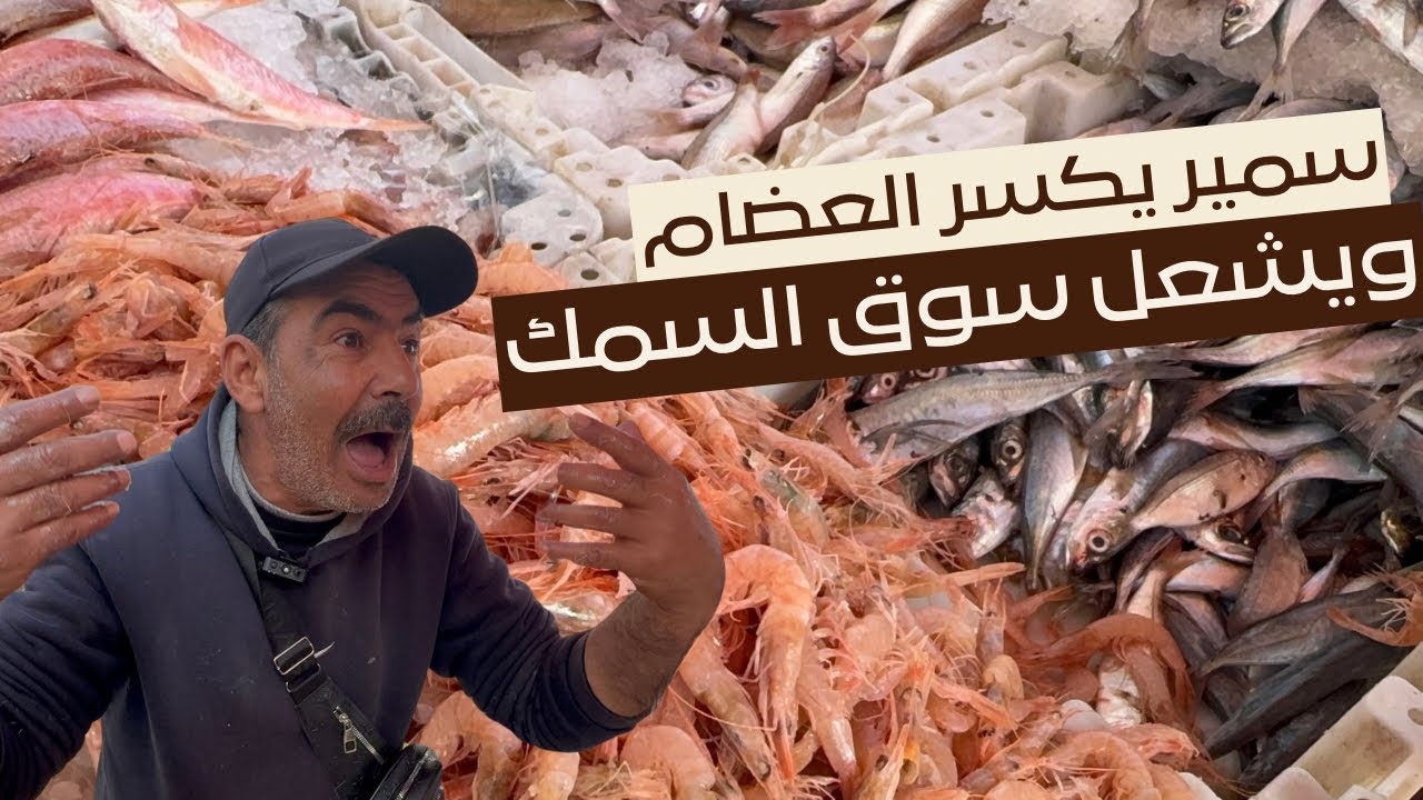 مول الحوت لي صنع الحدث فالناظور… داير أسعار متلقاش بحالها