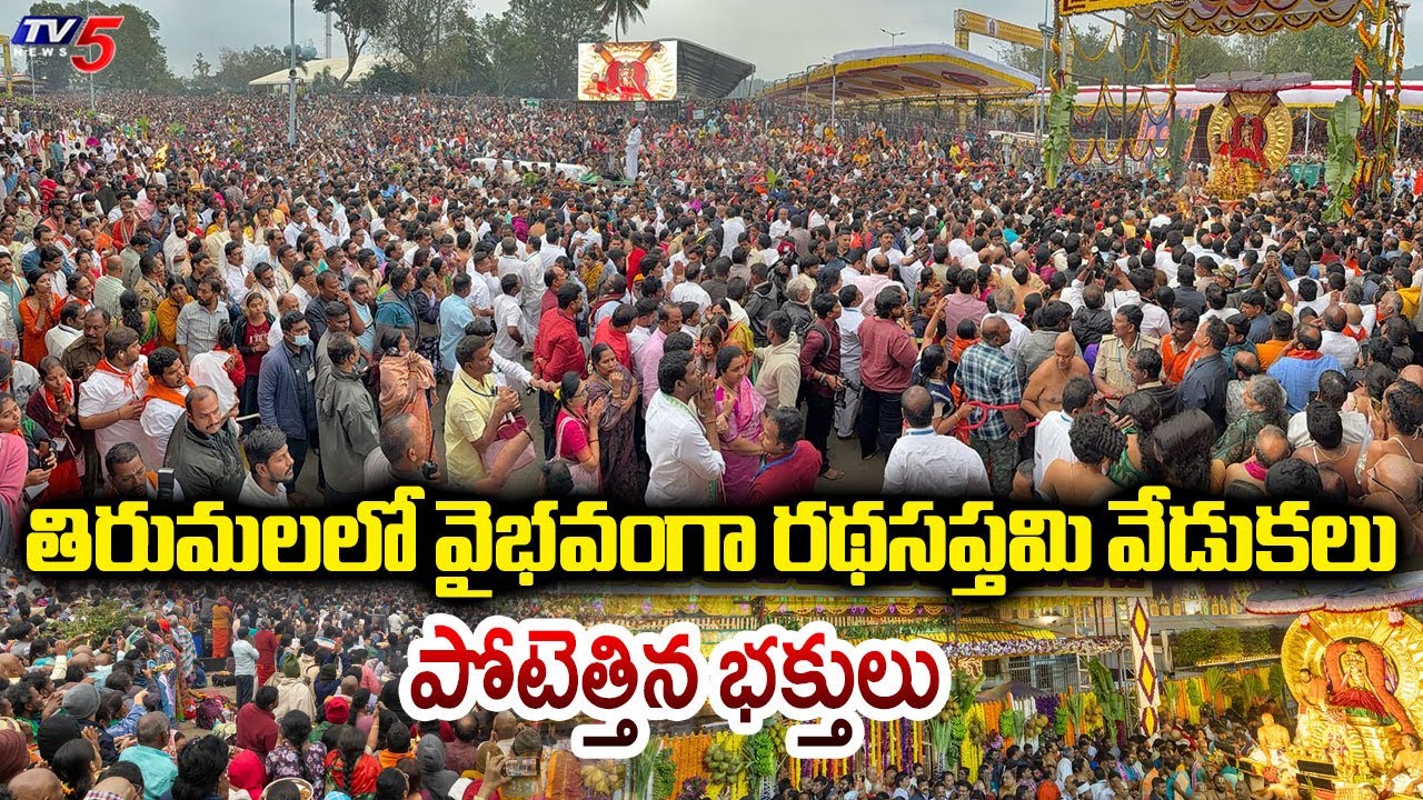 తిరుమలలో వైభవంగా రథసప్తమి వేడుకలు - Radhasapthami 2026 | TTD Chairman BR Naidu | TV5 News