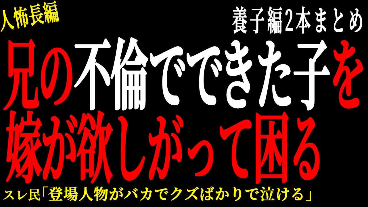 【2chヒトコワ】兄の不倫でできた子を嫁が欲しがって困っている。。【人怖】