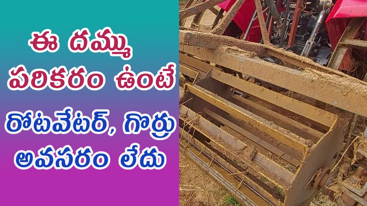 నూతన దమ్ము పరికరం రైతు తయారీ చేసుకున్నది | self made rotavator | inspiring famer story.