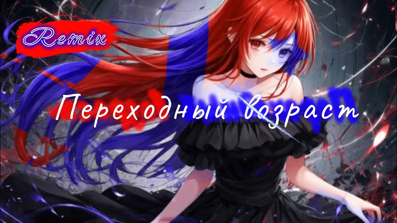 [Aku] Переходный возраст REMIX